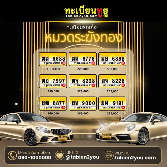 ทะเบียนสวย ทะเบียนประมูล ( เลขสวย หมวดระฆังทอง ) ทะเบียนรถยนต์ ทะเบียนมงคล ทะเบียนผลรวมดี ทะเบียนทูยู ทะเบียนราคาถูก เลขมงคล มีหน้าร้าน ถูกก รูปที่ 2