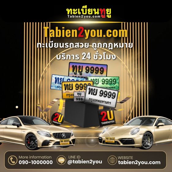 ทะเบียนสวย ทะเบียนประมูล ( เลขสวย หมวดระฆังทอง ) ทะเบียนรถยนต์ ทะเบียนมงคล ทะเบียนผลรวมดี ทะเบียนทูยู ทะเบียนราคาถูก เลขมงคล มีหน้าร้าน ถูกก รูปที่ 9