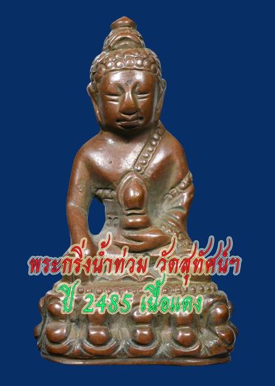 พระกริ่งน้ำท่วม วัดสุทัศนเทพวราราม ปี 2485 เนื้อแดง พิมพ์แต่ง ก้นจาร