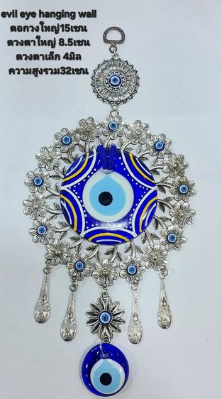 แขวนแต่งบ้าน evil eye hanging wall วงใหญ่ 15 ซม ดวงตาน้ำเงินใหญ่ 8.5 ซม ดวงตาน้ำเงินเล็ก 4 ซม ความสูงรวม 32 ซม. รูปที่ 4
