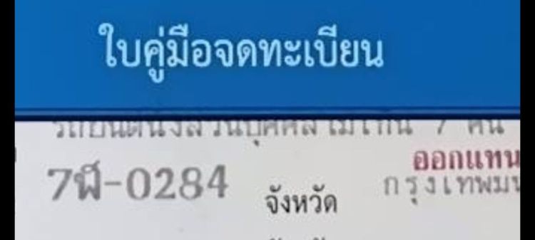 ป้ายทะเบียนสวยหมวดเก่า ฐย284 กท เดิม 7ฬ0284 รูปที่ 6