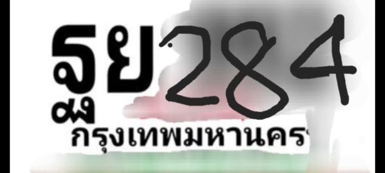 ป้ายทะเบียนสวยหมวดเก่า ฐย284 กท เดิม 7ฬ0284 รูปที่ 3