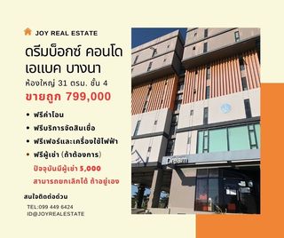 ขายคอนโด ดรีม บ็อกซ์ เอแบค บางนา ฟรีโอน การันตีขายถูกที่สุดในโครงการ 799,000