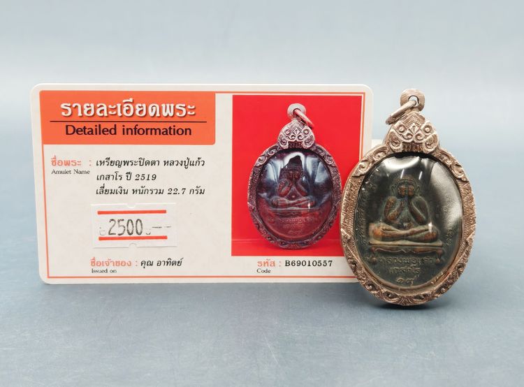 เหรียญพระปิดตา หลวงปู่แก้ว เกสาโร รูปที่ 6