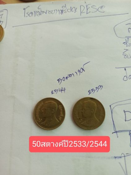 เหรียญ50สตางค์ ปี2544และ2533