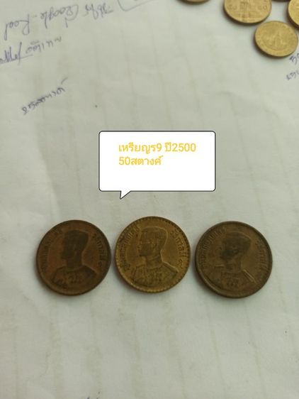 เหรียญร.9 ปี2500 เหรียญ50สตางค์