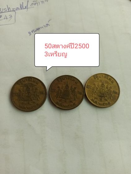 เหรียญร.9 ปี2500 เหรียญ50สตางค์ รูปที่ 2