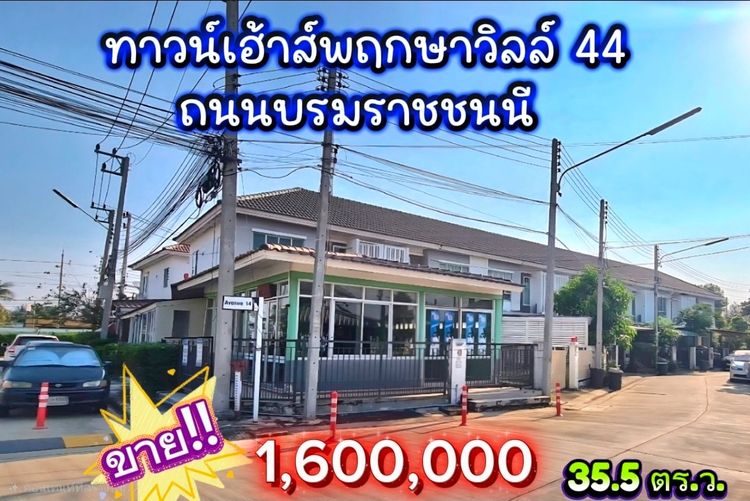  ทาวน์เฮ้าส์พฤกษาวิลล์ 44 ถนนบรมราชชนนี 