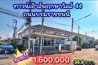  ทาวน์เฮ้าส์พฤกษาวิลล์ 44 ถนนบรมราชชนนี 
