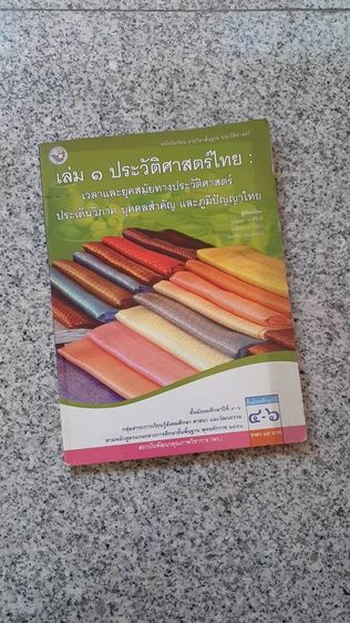 สังคม ศาสนาและวัฒนธรรม หนังสือประวัติศาสตร์ไทย เล่ม 1 เวลาและยุคสมัยทางประวัติศาสตร์ ประเด็นวิภาค บุคคลสำคัญ และ ภูมิปัญญาไทย
