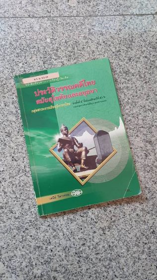 หนังสือประวัติวรรณคดีไทยสมัยสุโขทัยและอยุธยา