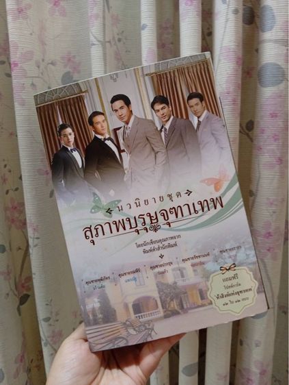 นิยายไทย หนังสือมือสอง BOX SET สุภาพบุรุษจุฑาเทพ สภาพกริบ ไม่ได้อ่านเลยจ้า