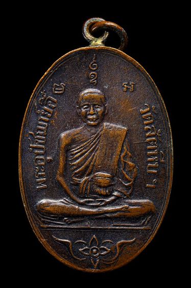 เหรียญหลวงพ่ออี๋ วัดสัตหีบ