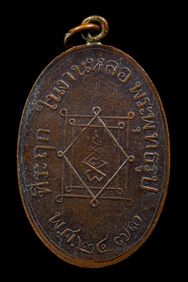 เหรียญหลวงพ่ออี๋ วัดสัตหีบ รูปที่ 2