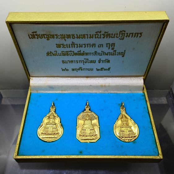 พระแก้วมรกต 3 ฤดู ที่ระลึกเปิดสำนักงานใหญ่ ธนาคารกรุงไทย (หลวงปู่ดู่ วัดสะแก อธิษฐานจิต) เนื้อกาหลั่ยทอง พ.ศ.2525 พร้อมกล่องเดิมๆ หายาก