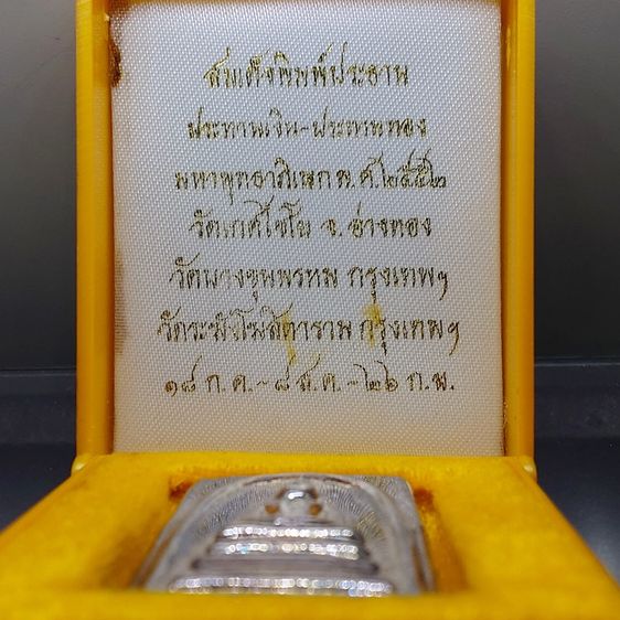 สมเด็จพิมพ์ประธาน ประทานเงิน-ประทานทอง หน้ากากเงิน หลังแผ่นหัวใจพระคาถาชินบัญชร เนื้อเงิน วัดอินทรวิหาร บางขุนพรหม ปี2552 พร้อมกล่องเดิม รูปที่ 2