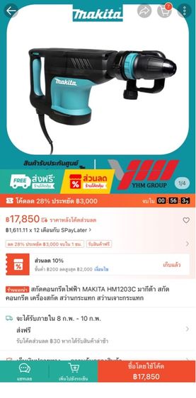 เครื่องสกัดไฟฟ้า MAKITA  รุ่น HM1203C  รูปที่ 9