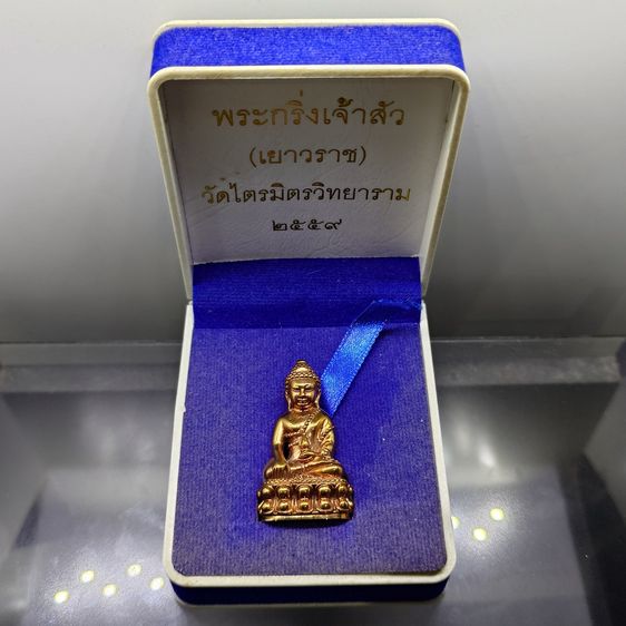 พระกริ่งเจ้าสัว เยาวราช รุ่นแรก เนื้อสัตตะโลหะ พิมพ์ใหญ่ วัดไตรมิตรวิทยาราม ปี2559 พร้อมกล่องเดิม