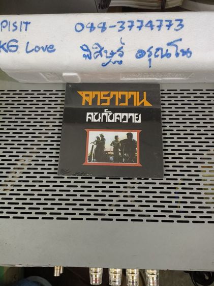 cd คาราวาน ชุด คนกับควาย ในซีลยังไม่แกะ รูปที่ 2