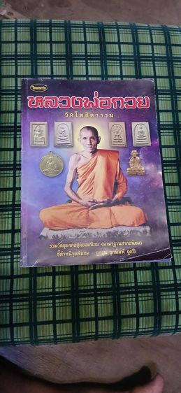 หนังสือหลวงพ่อกวย