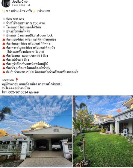 ขายบ้านเดี่ยว 2 ชั้น 5 ล้านบาท ที่ดิน 100 ตรว. พื้นที่ใช้สอยประมาณ 250 ตรม.
