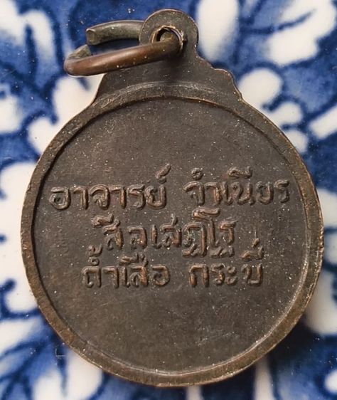 พระเหรียญเกจิเก่าค่ะ(1) รูปที่ 8