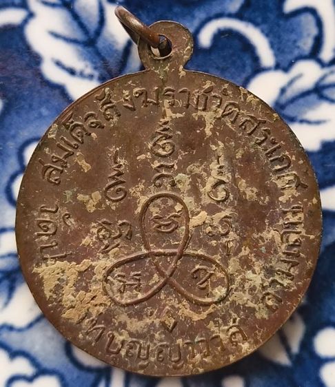 พระเหรียญเกจิเก่าค่ะ(7) รูปที่ 4