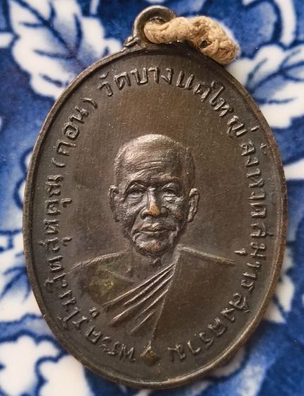 พระเหรียญเกจิเก่าค่ะ(7) รูปที่ 9