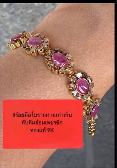 จิวเวอรี่เก่า 📌สร้อยมืองานโบราณเก่าเก็บ พลอยแท้ทับทิมล้อมเพชรซีก 🩷💎🩷ตัวเรือนทองแท้ 9K  พร้อมใบเซอร์ทอง ยาว 6.4 นิ้ว นน. 10 กรัม 