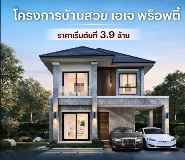 อื่นๆ ไม่มี 2026 ใช่ ขายบ้านเดี่ยว 2 ชั้น สร้างใหม่ เอเจ พร๊อพตี๊ รูปที่ 2