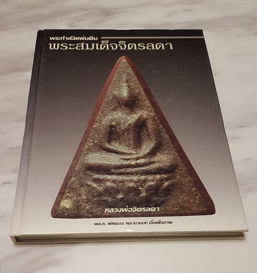 หนังสือ พระกำลังแผ่นดิน พระสมเด็จจิตรลดา