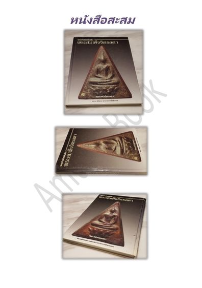 หนังสือ พระกำลังแผ่นดิน พระสมเด็จจิตรลดา รูปที่ 4