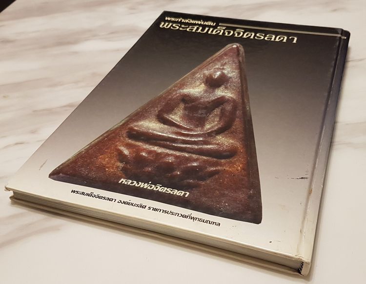 หนังสือ พระกำลังแผ่นดิน พระสมเด็จจิตรลดา รูปที่ 3