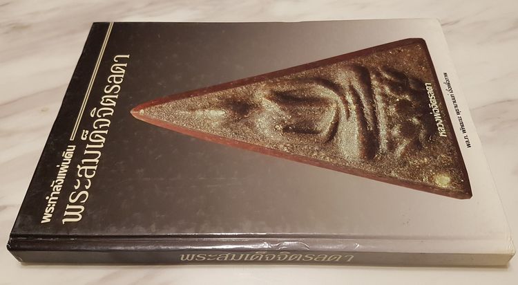 หนังสือ พระกำลังแผ่นดิน พระสมเด็จจิตรลดา รูปที่ 2