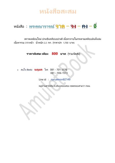 หนังสือ พระคณาจารณ์ จาด - จง - คง - อี๋ รูปที่ 5