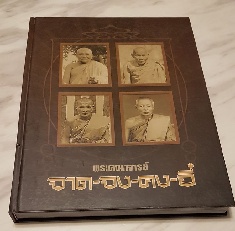 หนังสือ พระคณาจารณ์ จาด - จง - คง - อี๋