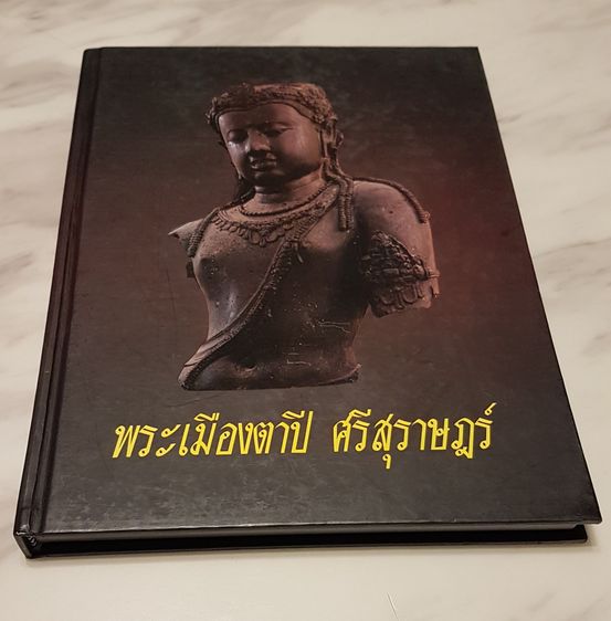 หนังสือสะสม พระเมืองตาปี ศรีสุราษฎร์