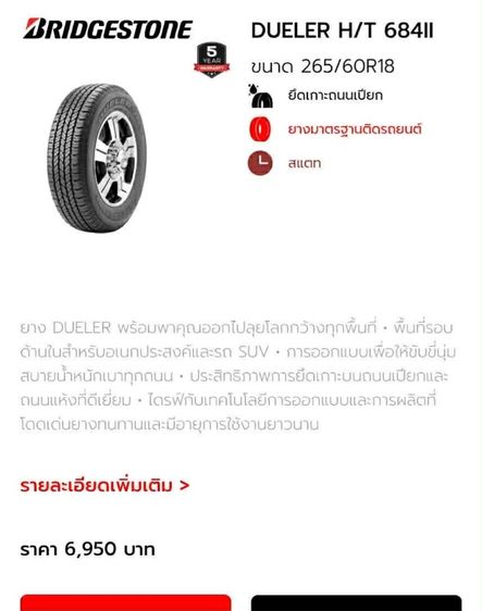 ยางบริสโตน Dueler 684II ปี2026
