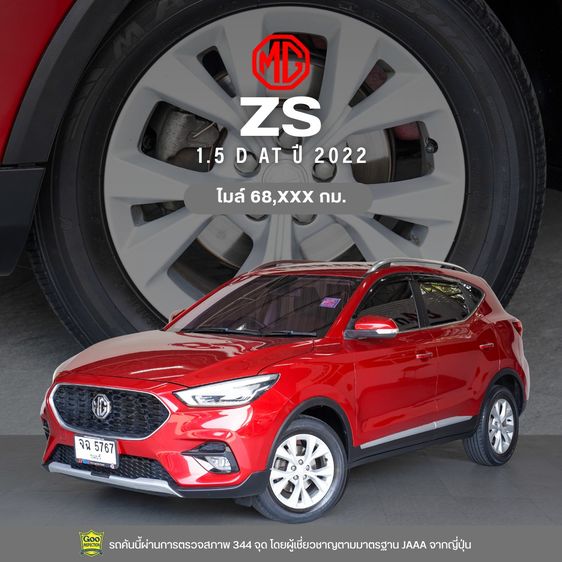 MG ZS 2022 1.5 D Utility-car เบนซิน ไม่ติดแก๊ส เกียร์อัตโนมัติ แดง