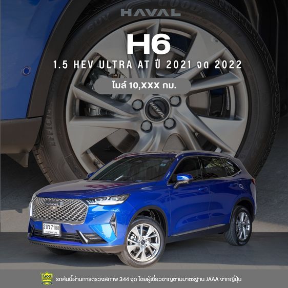 GWM Haval H6 2021 1.5 Hybrid Ultra Utility-car ไฮบริด ไม่ติดแก๊ส เกียร์อัตโนมัติ น้ำเงิน