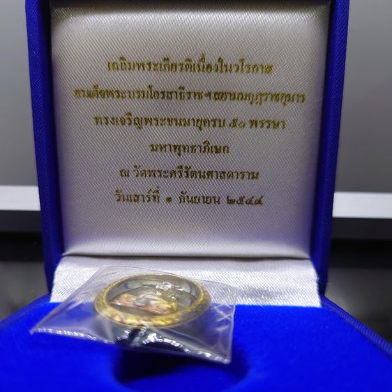 หลวงปู่ทวด เนื้อเงิน-สามกษัตริย์ ที่ระลึกเฉลิมพระเกียรติ 50 พรรษา พระบรมโอรสาธิราชๆ พุทธาภิเษก ณ วัดพระศรีๆ 2544 พร้อมกล่องเดิม รูปที่ 2