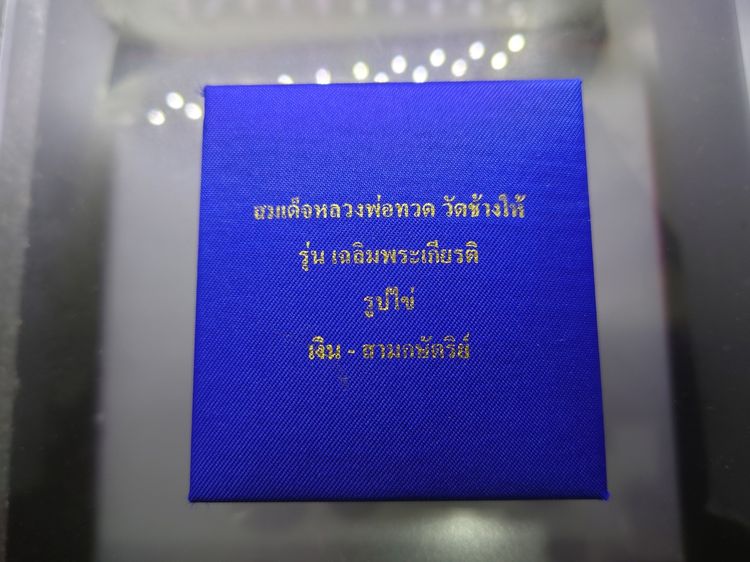 หลวงปู่ทวด เนื้อเงิน-สามกษัตริย์ ที่ระลึกเฉลิมพระเกียรติ 50 พรรษา พระบรมโอรสาธิราชๆ พุทธาภิเษก ณ วัดพระศรีๆ 2544 พร้อมกล่องเดิม รูปที่ 9
