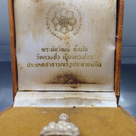 พระชัยวัฒน์ตั๊กม้อ เนื้อเงิน ปลุกเสก 2 พิธีใหญ่ 2 แผ่นดินไทย-จีน วัดสุทัศนฯ-วัดกวงซิ่ว เมืองกวงโจว ประเทศจีน ปี2537 พร้อมกล่องเดิม รูปที่ 2