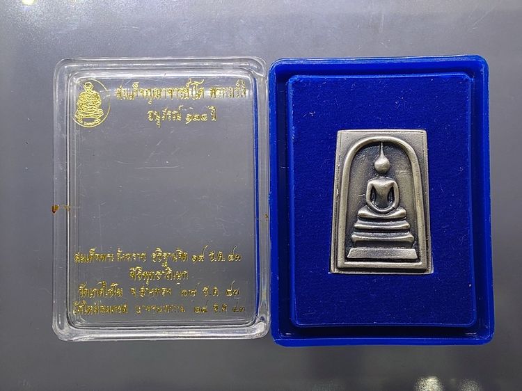 สมเด็จพระพุฒาจารย์ (โต พรหมรังสี) พิมพ์นิยม เนื้อเงินซาติน อนุสรณ์ ๑๒๘ ปี วัดเกศไชโย พ.ศ.2543 กล่องเดิม รูปที่ 8