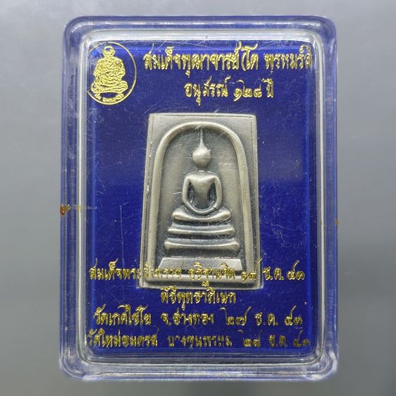 สมเด็จพระพุฒาจารย์ (โต พรหมรังสี) พิมพ์นิยม เนื้อเงินซาติน อนุสรณ์ ๑๒๘ ปี วัดเกศไชโย พ.ศ.2543 กล่องเดิม