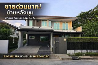 ขายบ้าน มัณฑนา อ่อนนุช-วงแหวน 5 Build in จัดเต็มทุกซอก 