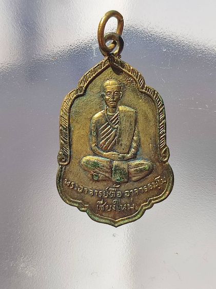 เหรียญหลวงปู่ตื้อ อาจารธัมโม รุ่นแรก(บล็อกกลาก)  เดิมๆ ผิวหิ้ง สร้าง จำนวนพันเห