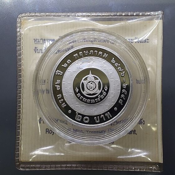 เหรียญไทย เหรียญ 20 บาท นิกเกิลขัดเงา ที่ระลึก 72 ปี กรมธนารักษ์ พ.ศ.2548 พร้อมซองใสและใบเซอร์