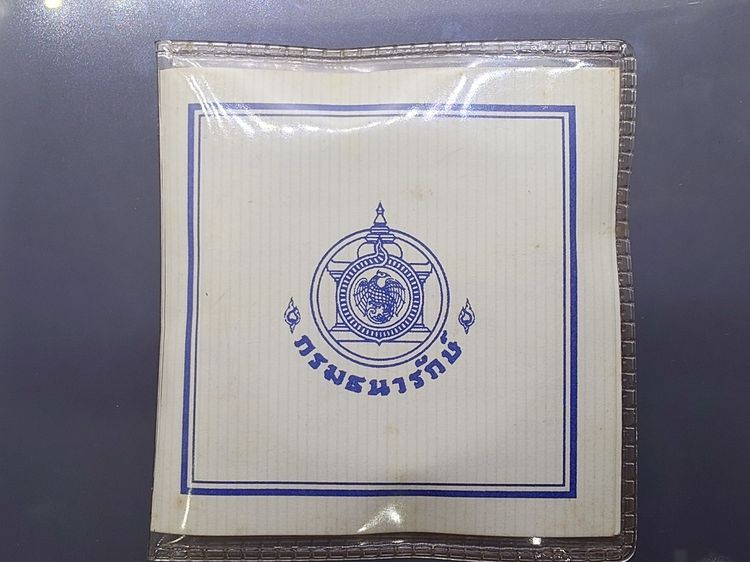 เหรียญ 20 บาท นิกเกิลขัดเงา ที่ระลึก 72 ปี กรมธนารักษ์ พ.ศ.2548 พร้อมซองใสและใบเซอร์ รูปที่ 6