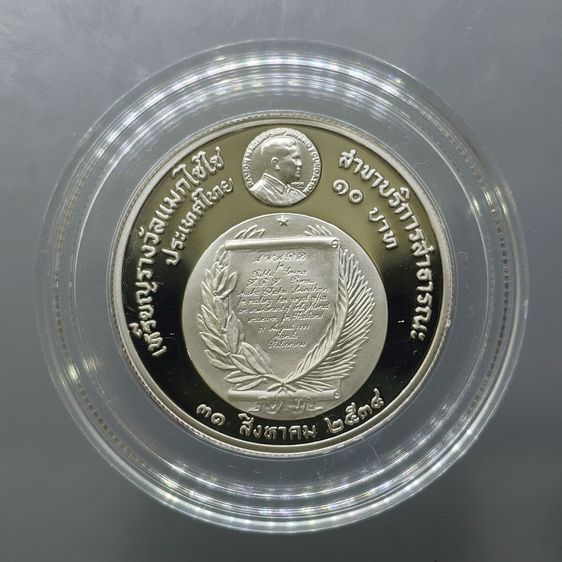 เหรียญ 10 บาท นิกเกิลขัดเงา ที่ระลึกเหรียญรางวัลแมกไซไซ ทูลเกล้าฯถวายพระเทพฯ พ.ศ.2534 สร้างน้อย หายาก รูปที่ 2